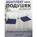 Подушки на стулья с завязками,2шт 40х40 , набор, кабрио, индиго