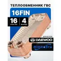 Теплообменник ГВС 16 FIN для котлов Daewoo (250-300MSC) 4 выхода (AS3318112400)