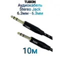 Кабель TUBON Стерео 6.3 мм jack (M) Male - 6.3 мм jack (M) Male OD6.0 Тканевая оплетка J006 10м