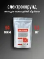 Электрокорунд GM Studio, песок для пескоструйного аппарата, оксид алюминия порошок белый 50 микрон 2,5 кг