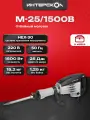 Отбойный молоток ИНТЕРСКОЛ М-25/1500В, 1500 Вт, 25 Дж, 1400 уд/мин 530.0.0.00