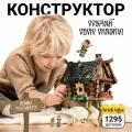 Конструктор Brick Labs AB-1201 избушка Бабы-Яги