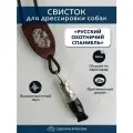 Свисток для дрессировки собак, РОС