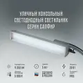Уличный светильник консольный светодиодный фонарь Сапфир 220в 30 вт 5000 К Д-01-SSU на столб для дачи, улицы, двора, сада, частного дома