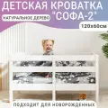 Детская кровать Софа-2, цвет белый, спальное место 120х60 см