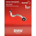 Рычаг BMW F20/F30 пер. подв. нижн. перед. прав. Kortex KSL5165