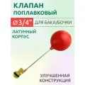 Клапан поплавковый для емкости/бака/бочки 3/4, арт. BFV-34