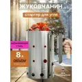 Стартер для розжига угля жуковчанин из нержавеющей стали, 8 л