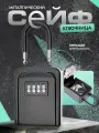 Сейф для ключей подвесной кодовый