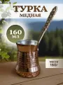 Турка медная 160 мл