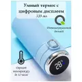Умный термос с дисплеем, датчиком температуры 320 мл голубой