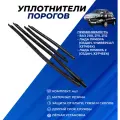 Уплотнитель порогов ВАЗ 2110 защита от грязи и сколов на ВАЗ 2110-12, Лада Приора комплект 4шт.
