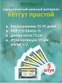 Кетгут простой USP 3/0 (М3), длина 75см, игла колющая 20мм, изгиб 1/2, (5 штук) Шовный хирургический материал Футберг