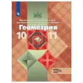 Атанасян, Бутузов - Геометрия. 10-11 классы. Базовый и углубленный уровни. Учебник. ФГОС