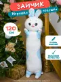 Мягкая плюшевая игрушка-обнимашка Зайчик-батон, голубой 120 см