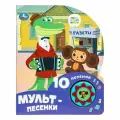 Музыкальная книжка для малышей Мульт-песенки Союзмультфильм, 10 песен, Умка