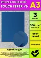 Бумага дизайнерская TOUCH PEPER YD , синий, матовая, 300 г/м2, А3, 3 шт
