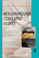 Международные стандарты аудита: Уч. пос./Суворова С. П, Парушина Н. В, Галкина Е. В, - 2-е изд.-М: ИД Форум,2025.-304 с.