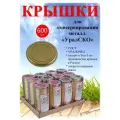 Крышки для консервирования СКО 82 мм 600 шт 12 спаек х50 шт