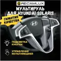 Кнопки на руль Hyundai Solaris 1 (2011-2016) / Кнопки управления с рамкой на рулевую колонку Хендай Солярис