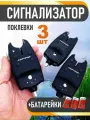 Сигнализатор поклевки электронный для фидерной и донной ловли набор 3 шт