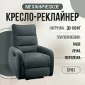 Кресло-реклайнер Бриз механический, искусственный велюр Формула 998