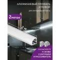 Алюминиевый профиль для светодиодной ленты угловой 2 метра серый
