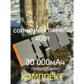 Комплект солнечная батарея панель TypeC 40Вт + повербанк 30000mAh быстрая зарядка, фонарик