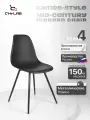 Стул на кухню CHRLAB EAMES PLAST, металл/пластик, овальный, чёрный, 4 шт