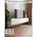 Тумба под ТВ Milkstone, подвесная, ЛДСП, МДФ, белая, 150х30х30 см