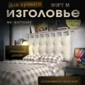 Набивное изголовье с настенным креплением Mr. Mattress Soft M 140x70 Milk
