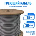 Греющий кабель на трубу Эталон 15 м 30 Вт/м, саморегулирующийся, неэкранированный, на отрез
