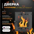 Дверка топочная герметичная крашенная ДТГ-8БС (Р) Кижи-2 290х325