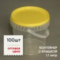 Контейнер пластиковый (ведерко) 1.1 литр, 1100мл, с желтой крышкой и ручкой, 100шт, опт