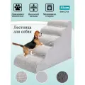 Лестница для собак прикроватная, лесенка для маленьких, кошек, средних пород, 5 ступеньки, серый, 400X550X800MM