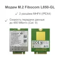Модем Fibocom L850-GL cat.9, Интерфейс: M.2, разъёмы MHF4