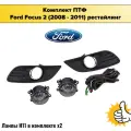 Комплект противотуманных фар для Ford Focus 2 (2008-2011) рестайлинг.