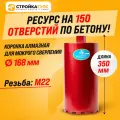 Коронка алмазная M22 168*350 мм по бетону мокрорез Stroykatools