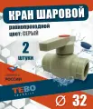 Кран шаровой 32 мм, комплект 2 шт, полнопроходной, равнопроходной, полипропиленовый/ фитинги для труб / для отопления / Tebo (серый)