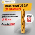 Коронка алмазная M22 63*370 мм по бетону сухорез Stroykatools