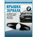 Крышка зеркала BMW 5 F10 F18 M-Iook, рестайлинг 14-16гг черный глянец