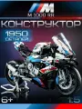 Конструктор Мотоцикл BMW, 1950 элементов, развивающий, для детей от 6 лет