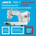 JACK F5HL-7 Промышленная швейная машина с увеличенным челноком/прямострочка для средних и тяжелых тканей со столом в комплекте