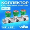 Коллектор с регулирующими вентилями 3/4 x 1/2 3 выхода VIEIR VR525-3