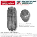 CBD CBD324.017 Гофра глушителя 3х-сл WIRE MESH 60-200. CBD324.017