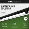 Datts Светильник трековый Datts TrackLine 2301 BK 40w
