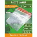 Пакет с замком Zip-Lock (Зип лок), 35 мкм, 10х10 см, 10000 шт.