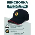 Бейсболка МВД полиция (с кантом)