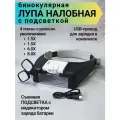 Лупа бинокулярная налобная с подсветкой