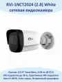 Сетевая видеокамера RVi-1NCT2024 (2.8) White IP-видеонаблюдение